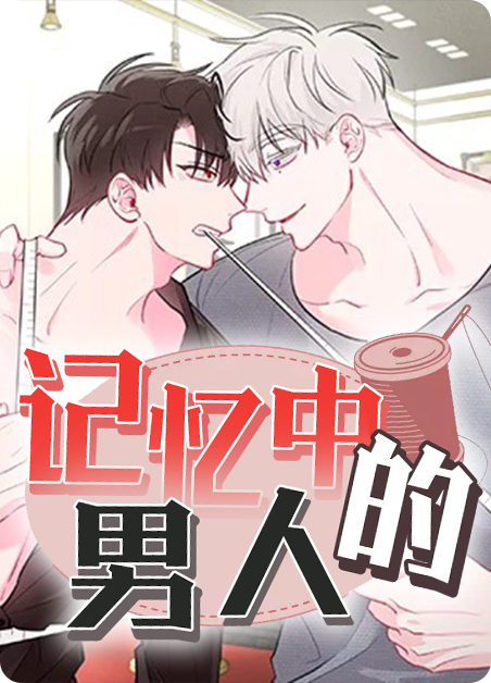 《记忆中的男人》漫画（完整版）（全文免费阅读）