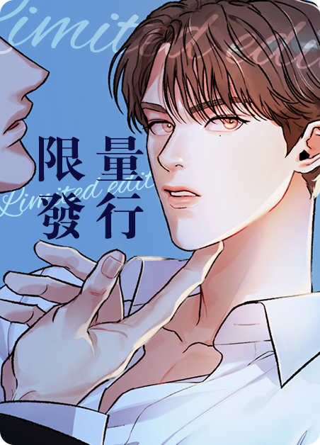 《限量发行》漫画(完整版)(全集免费阅读)