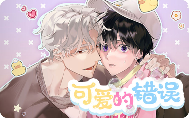 可爱的错误漫画在哪看_banner