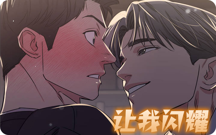 让我闪耀_banner