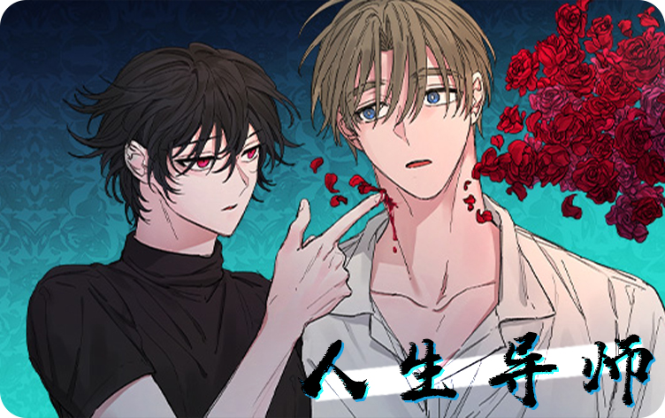 人生导师_banner