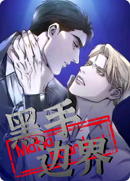 黑手边界漫画免费观看全集