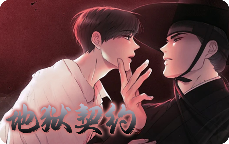 地狱契约_banner